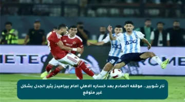 نار شوبير.. موقفه الصادم بعد خسارة الأهلي أمام بيراميدز يثير الجدل بشكل غير متوقع